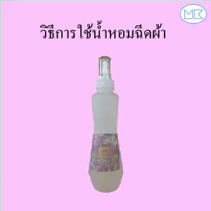 น้ําหอมฉีดผ้า บ.เอ็ม.เค.อินเตอร์สเตท