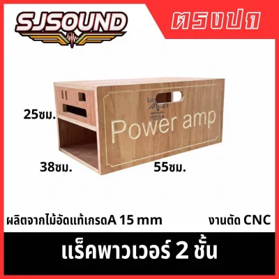 แร็คเพาเวอร์2ชั้น สำหรับใส่เพาเวอร์แอมป์ได้2ตัวไม้อัดแท้15มิล