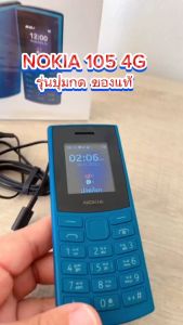 มือถือ Nokia รุ่น 105 4G ของใหม่มือ1 เครื่องปุ่มกด ใส่ได้ทุกระบบ ทุกเครือข่าย พร้อมกล่อง ยังไม่แกะซีล เครื่องแท้100% เครื่องไทย 4G