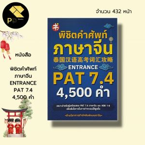 หนังสือ พิชิต คำศัพท์ภาษาจีน ENTRANCE PAT 7.4 4500 คำ : ภาษาจีน เรียนภาษาจีน สอบภาษาจีน HSK HSK1-6 พินอิน สอบ PAT 7.4