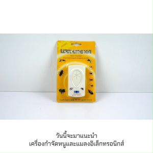 เครื่องไล่หนู ไล่หนู รอบทิศทาง ด้วยคลื่นความถี่สูง เครื่องไล่ยุง  อัลตราโซนิกไล่แมลง  ครอบคลุมพื้นที่ขนาด 50-80 ตรว.