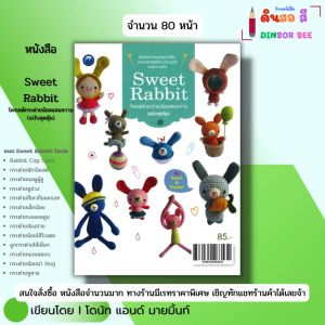หนังสือ Sweet Rabbit โครเชต์ กระต่ายน้อยแสนหวาน (ฉบับสุดคุ้ม) I โดนัท & มายมิ้นท์ 9786164283534