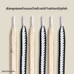 LINGMIAO | เชือกรองเท้าแบบแบนกว้าง ป้องกันลื่นและหลุด สีขาวดำลายสก็อตและสีคาคิสำหรับผู้หญิง