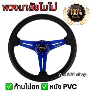 พวงมาลัยรถยนต์ โมโม่ ก้านไม่ยก เส้นผ่านศูนย์กลาง13.5นิ้ว หนังPVC ได้พร้อมแป้นแตรพร้อมสายต่อ