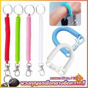 ยางยืดหลาก พวงกุญแจ คลอลแดงสี แบบยืดหดได้ Coil Springs Keychain