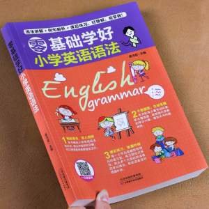 English grammar book for primary 零基础学好小学英语语法