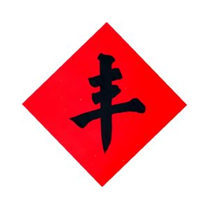 Ancient Ink Handwriting Fengzi Changmanmi Jar Stickers Fengzi Refridgerator Magnets Customizable Small Doufang Calligraphy Multi-Specification Writing