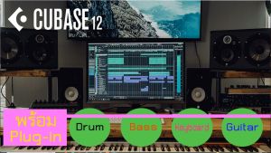 Cubase Pro 12 ชุดทำเพลงสำหรับ มืออาชึพ และเริ่มต้น พร้อมปลั๊กอิน, กลอง, เบท, คีย์บอร์ด, เอฟเฟ็คกีตาร์, ที่พร้อมทำเพลงของคุณ, วีดีโอวิธีติดตั้ง