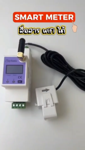 VAYSUNIC SMART METER VDG-EM-1 (สมาร์ทมิเตอร์) ประกันศูนย์ไทย