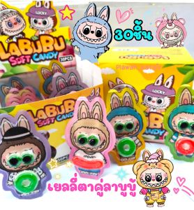 💢30ชิ้น 💢 เยลลี่ลูกตาคู่ L A B U B U🤎 คละสี รสผลไม้รวม🌈 มีหลายลาย ด้านในขนมเหมือนกัน คละแบบคละลาย