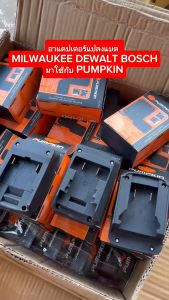 50281-50283 PUMPKIN: เสริมสร้างกับเครื่อง PUMPKIN - อแดปเตอร์แปลงแบต MILWAUKEE DEWALT BOSCH