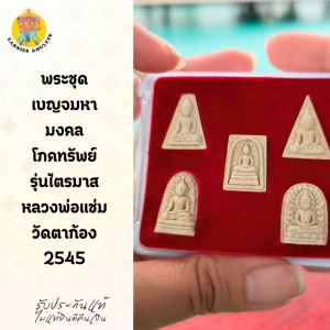 พระชุดเบญจมหามงคลโภคทรัพย์ รุ่นไตรมาส หลวงพ่อแช่ม วัดตาก้อง 2545