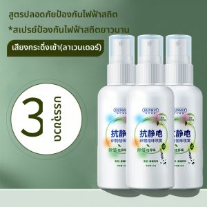 เครื่องกำจัดประจุไฟฟ้าแบบสเปรย์สำหรับเสื้อผ้าและผม ช่วยปรับแต่งความนุ่มสบาย ลดริ้วรอย กำจัดกลิ่น เสื้อกันหนาว สเปรย์กำจัดประจุไฟฟ้า 2969