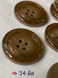 กระดุม 4รู มัน เงาสวยมาก ขนาด 34 มิล / ชุดละ 3 เม็ด