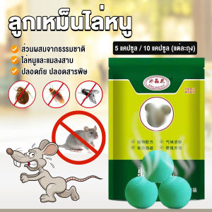 Yiha ลูกเหม็นไล่หนู ไล่หนู เบือหนู แรงๆ แห้ง 5 เม็ด / 10 เม็ด ต่อถุง Anti Rat Tool