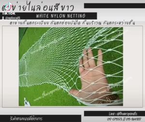 ตาข่ายไนล่อนสีขาว white nylon netting ใช้กั้นบันได กั้นระเบียง แข็งแรงทนทาน ใช้งานกลางแจ้งและในร่มได้ดี พร้อมส่ง