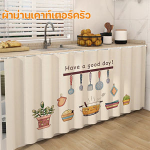【Freedom_lz】ผ้าม่านเคาท์เตอร์ครัว ผ้าม่าน มีกาวในตัว ป้องกันฝุ่น สไตล์นอร์ดิก สําหรับห้องครัว