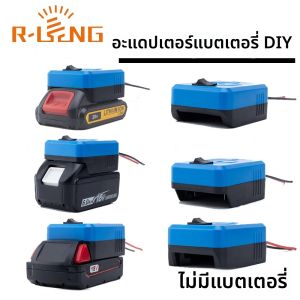 ฐานแปลงอะแดปเตอร์ DIY 1 ชิ้น สำหรับแบตเตอรี่ลิเธียม Makita /DeWalt/Milwaukee 18V พร้อมสวิตช์ สายซิลิโคน 14AWG สำหรับใช้กับรถบังคับวิทยุ