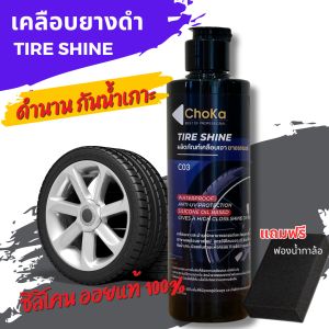 ChoKa SET - เคลือบสีรถ สูตรฟิล์มแก้ว คาร์นูบา สเปรย์ คู่กับ ผลิตภัณฑ์เคลือบยางดำ สูตรซิลิโคน ออย ดำติดทน กันน้ำ กันโคลน แว๊กซ์ เคลือบเงา ขัดสีรถ เคลือบแก้ว