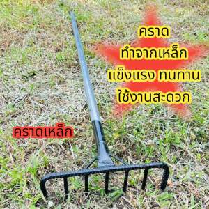 คราด คราดเหล็กด้ามยาว คราดมือเสือด้ามเหล็ก คราดโกยใบไม้ ใบหญ้า คราดโกยฟาง