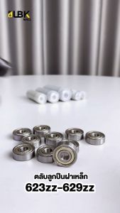 ชุด 10 ตัว ตลับลูกปืนฝาเหล็ก (623zz ถัดไป 628zz) พร้อมส่ง บรรทัด 2 ข้าง 623zz 624zz 625zz 626zz 627zz 629zz ราคาที่นั้น!