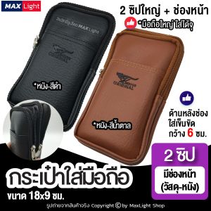 MaxLight (ใหญ่-2 ช่องซิป-หนังดำ-มีช่องหน้า) กระเป๋าใส่มือถือ ซองใส่โทรศัพท์ (ขนาด 18x9 ซม.) กระเป๋าคาดเอว มีรูร้อยเข็มขัด 6 ซม.วัสดุดีเกรดA ทรงดี (ถูกปรับปรุง)