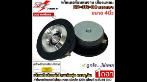 DZ-312-04 จรวดเงา ลำโพงทวิตเตอร์แหลมจาน ราคาถูกมาก 4นิ้ว, 12มิล ความสูง ลดราคา 2,900 บาท