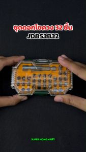 JADEVER ชุดดอกไขควง 32 ชิ้น รุ่น JDBS3B32 - 32 ชิ้น ดอกไขควง ความสะอาด 100% ราคาถูกต้อง