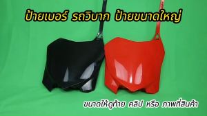 ป้ายเบอร์ รถวิบาก ป้ายขนาดใหญ่ สามารถนำไปดัดแปลงติดตั้งได้หลายรุ่น โดยช่างที่ชำนาญ