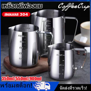 [Nimman] เหยือกตีฟองนม พิชเชอร์ ถ้วยตีฟองนม สแตนเลส Stainless Milk Pitcher สเตนเลส 304 สีเงิน 350ml/550ml/900ml
