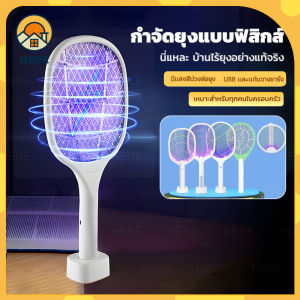 ไม้ตียุงไฟฟ้า 2in1 เครื่องดักยุง ไม้ตียุง มีแสงสีม่วงล่อยุง USB และแท่นวางชาร์จ หลากหลายสไตล์