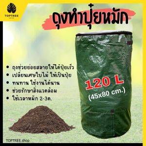 ส่งฟรี (120 L) ถุงหมักปุ๋ย ถุงหมักหญ้า ถุงหมักใบไม้ ถุงหมัก ถุงหมักขยะ ใช้สำหรับ ทำปุ๋ยหมัก ใช้งานง่าย แข็งแรงทนทาน สะดวกในการขนย้าย