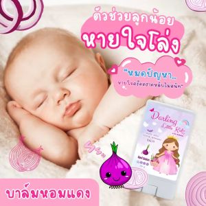 บาล์มสำหรับเด็ก บรรเทาอาการหวัด คัดจมูก แมลงสัตว์กัดต่อย ผื่นคัน ตุ่มแดง darling little kidz