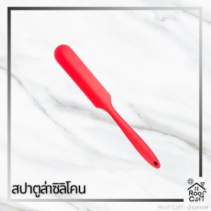 สปาตูล่า 24.5 x 10.5 ซม. มีดปาดเนย และมีดทาครีม สปาตูล่าซิลิโคน ไม้พายซิลิโคน