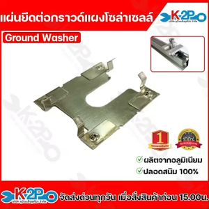 แผ่นยึดต่อกราวด์ Ground Washer กราวด์เพลท อุปกรณ์ติดตั้ง แผงโซล่าเซลล์ อุปกรณ์เม้าติ้ง อุปกรณ์ยึดแผงโซล่าเซลล์ ยึดเกาะหลังคา ระบบโซล่าเซลล์ ออกใบกำกับภาษีได้ทุกรายการ