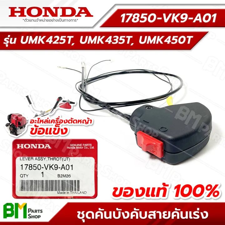 HONDA ชุดคันเร่งรวมสาย UMK425T UMK435T UMK450T อะไหล่แท้