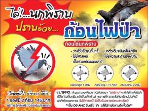 ก้อนไฟป่าไล่นก ไล่นกพิราบ ไล่ค้างคาว ไล่นกทุกชนิด ของแท้ ขนาด 10 ซอง(20ก้อน)ราคา1000 ส่งฟรี