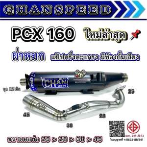 [ โฉมใหม่ ] ท่อ PCX160 ปี 2021-2025 งานใหม่ล่าสุด ท่อผ่าชาญสปีด Chanspeed