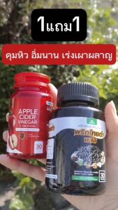 AppleCider Vinegar DWแอปเปิ้ลไซเดอร์ +แคปซูล พริกไทยดำพลัส จัดการไขมัน อ้วน ไขมัน เผาผลาญ เร่งเบริน