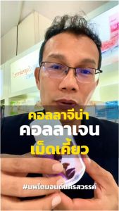 คอลลาจีน่า ธัญญาหารชนิดเม็ด ผสมคอลลาเจน กลิ่นข้าวโพด ตรา กิฟฟารีน