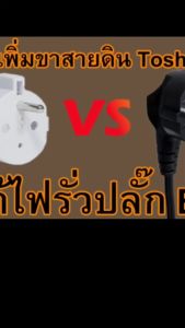 Toshino ตัวเพิ่มสายดินปลั๊ก EU รุ่น EA-OF ตัวเพิ่มกราวด์ ground สายดิน สำหรับปลั๊ก EU ยุโรป ขากราวด์ ตัวแปลงปลั๊ก