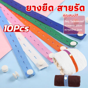 Easy ยางยืดมีรู ปรับขนาดเอว 10 ชิ้น/เซต ยาว 25cm ที่เก็บเสื้อผ้า สายรัด เชือกเก็บผ้านวม จัดระเบียบ Storage rope