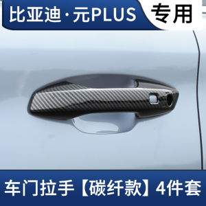Dongfeng Yuedi Yuan plus Intelligent Driving Edition Carbon Fiber Door Handle Protection Stickers Car Door Exterior Decorative Modification