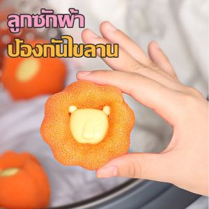 ลูกบอลซักผ้า ลูกบอลยางซักผ้า นํากลับมาใช้ใหม่ได้ สําหรับเครื่องซักผ้า เพิ่มพลังซัก เพิ่มแรงขยี้ขจัดคราบ