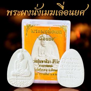 พระผงนั่งเมฆ เลื่อนยศ หลวงปู่มหาศิลา พระผงหลวงปู่มหาศิลาบรรจุตลับอย่างดี