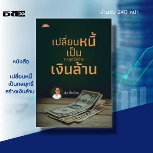 หนังสือ เปลี่ยนหนี้ เป็นกลยุทธิ์ สร้างเงินล้าน :การบริหารเงิน จัดการเงิน วางแนทางการเงิน ธุรกิจ เป้าหมาย ความสำเร็จ เจ๊ง