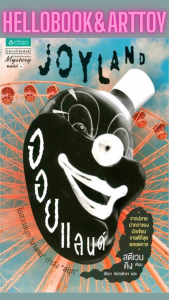 แปลอังกฤษ จอยแลนด์ Joyland (มือสอง)
