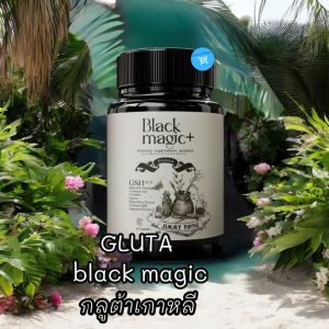 กลูต้าเกาหลีเม็ดดำ กลูต้าแบล็คเมจิค