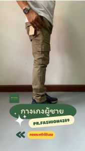 🔥 L111 กางเกงขายาวผ้ายืดกระบอกเล็กกระเป๋าข้าง กระบอกขาตรงคาร์โก้ 6 กระเป๋า ผ้ายืดชิโน่ สีไม่ตก 🔥