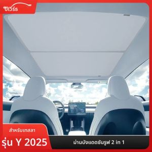 สําหรับTeslaรุ่นY 2025 Sunshadesหลังคาผ้าน้ําแข็งหัวเข็มขัดเก็บความร้อนฉนวนกันความร้อนพับด้านหน้าด้านหลังSkylightซันรูฟShade